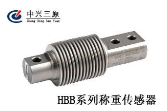 HBB系列称重传感器中兴三原 特种建材