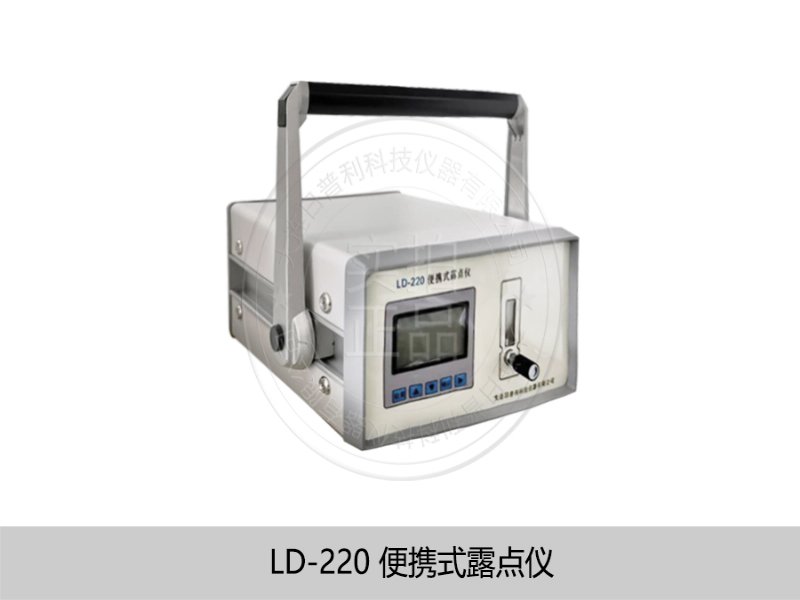 特种建材 LD-220型便携式露点仪