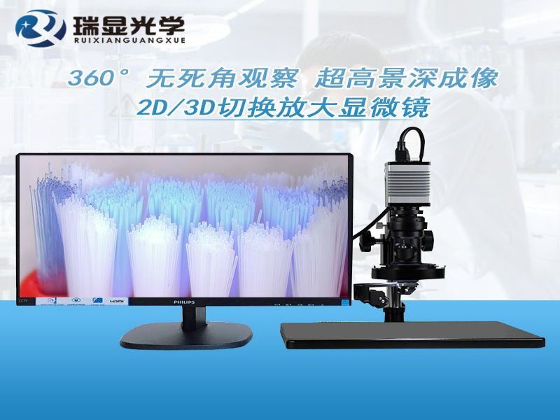 瑞显光学2D3D视频显微镜1080P高清镜头360度三维立体检测显微镜