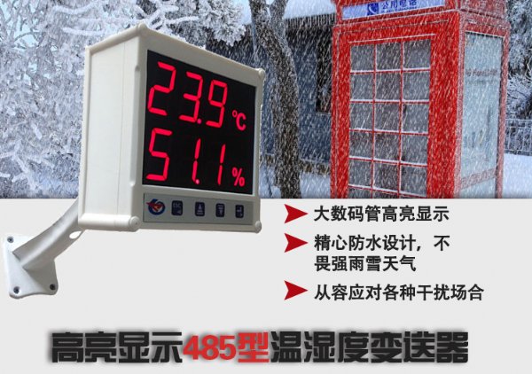 大数码管大屏显示温湿度变送器 特种建材1
