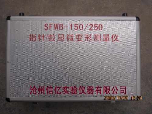 250微变形测量仪 SFWB-150 特种建材1
