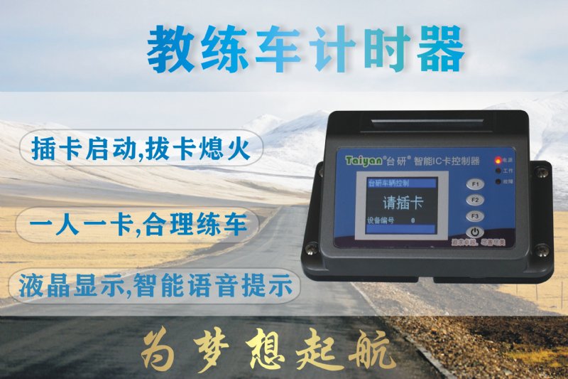 上海台研 一卡通 驾校驾培计时 智能云版IC卡教练车计时器