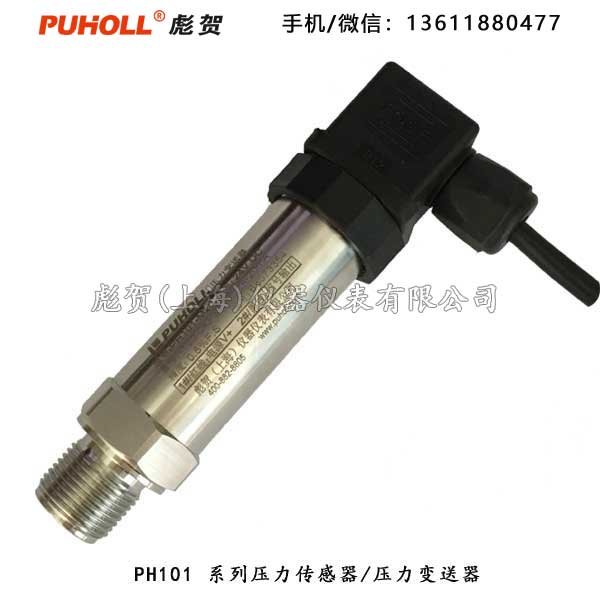 彪贺型号PH101 通用型压力传感器 压力变送器 特种建材