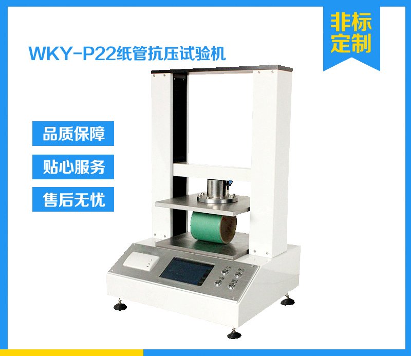 WKY-P22纸管抗压机 特种建材 彩盒抗压试验机