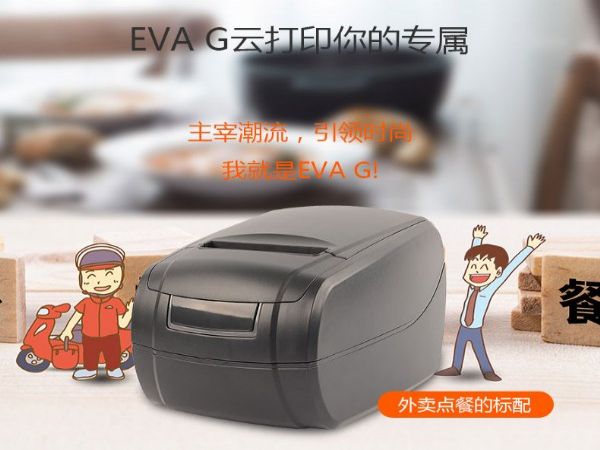 G外卖点餐80mm宽幅订单自动打印 佳博智能云打印机EVA