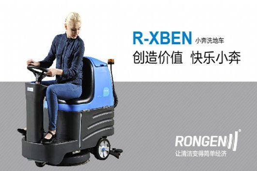 工程机械、建筑机械 容恩小型驾驶式洗地机R-XBEN_无锡洗地机厂家直销